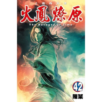 火鳳燎原 (42)_Readmoo 讀墨電子書