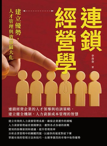 【電子書】連鎖經營學，建立優勢，人才管理與效益最大化：連鎖經營企業的人才領導與培訓策略，建立健全機制，人力資源成本管理的智慧