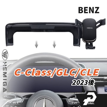 赫米加 GLC C200 手機架 2023-2026年 C300 w206 X254 C254 CLE 車用手機架 賓士