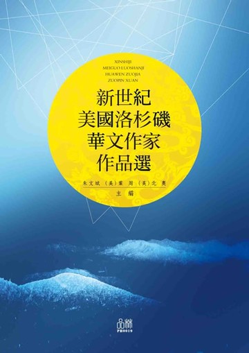 【電子書】新世紀美國洛杉磯華文作家作品選