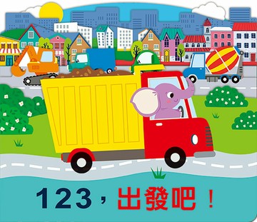 123，出發吧！【城邦讀書花園】