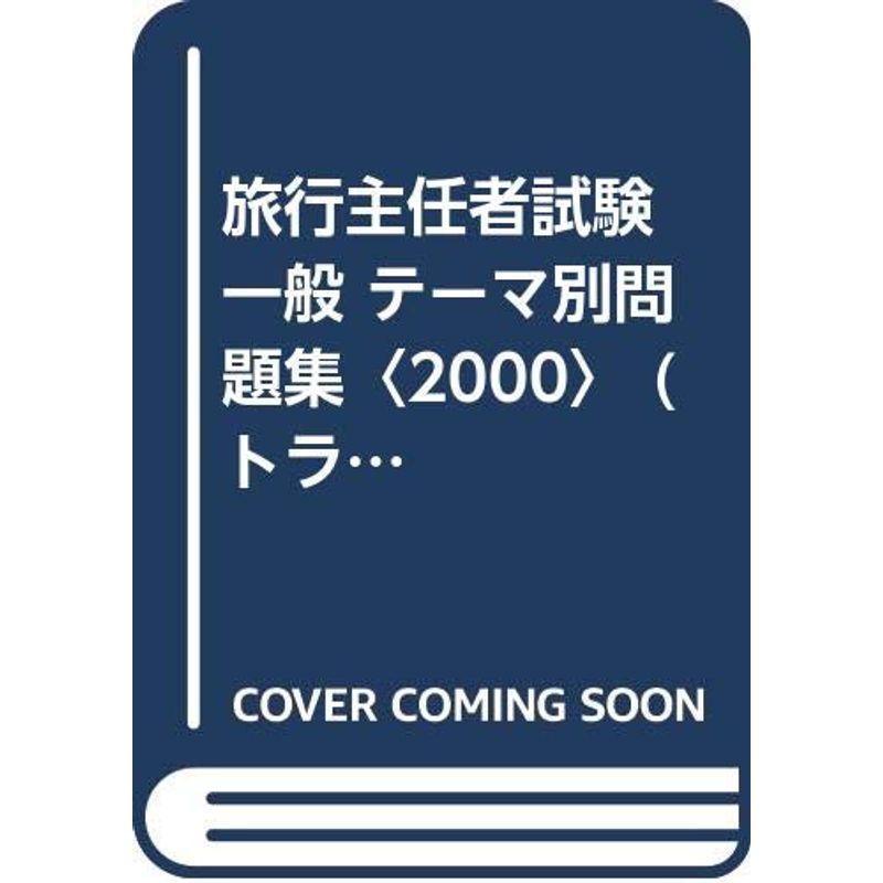 旅行主任者試験 一般 テーマ別問題集〈2000〉 (トラベルジャーナル旅行主任者シリーズ)