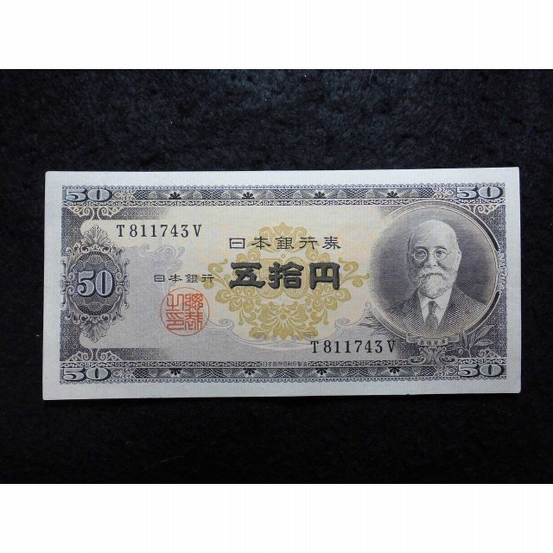 1173/日本銀行券Ｂ号５０円（高橋５０円） 美品 通販 LINEポイント最大1.0%GET | LINEショッピング