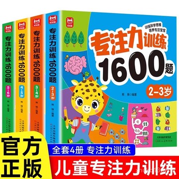 ⭐台灣現貨⭐兒童專註力訓練1600題 幼稚園 2嵗3嵗4嵗5嵗6嵗 早敎啟懞思維邏輯書 全腦開發 思維訓練
