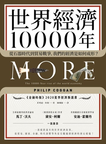 【電子書】世界經濟10000年：從石器時代到貿易戰爭，我們的經濟是如何成形？