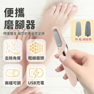 Beautylife 磨腳器 自動磨腳皮機 電動磨腳器 電動磨足機 磨腳皮器 磨皮機 美足機