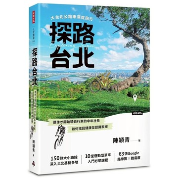 探路台北：大台北公路車深度旅行