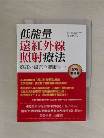 【書寶二手書T1／養生_YQZ】低能量遠紅外線照射療法_李其然