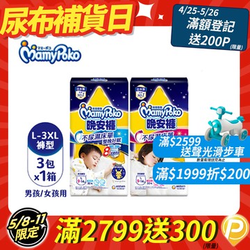 滿意寶寶 兒童系列晚安褲 箱購 (男用/女用)