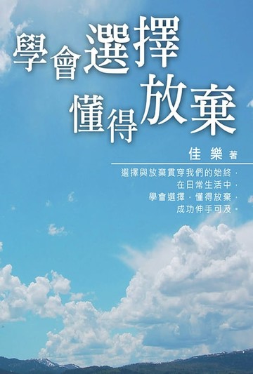【電子書】學會選擇懂得放棄