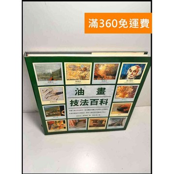 【雷根360免運】【送贈品】油畫技巧百科 #8成新 #八成新【P-X1255】