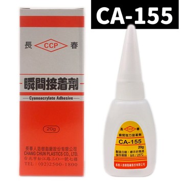 長春瞬間接著劑 CA-155 瞬間膠 20g/一罐入(促60) 三秒膠 快乾 萬能膠 AA膠 502膠【APP滿額下單10%點數(單一帳號最高5000點)】1/31止