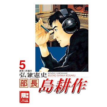 部長島耕作(05)_Readmoo 讀墨電子書