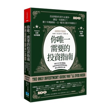 你唯一需要的投資指南(掌握大局.從小錢開始.養成良好的投資和理財習慣.讓自己邁向