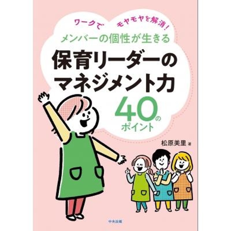 LINEショッピング　メンバーの個性が生きる保育リーダーのマネジメント力40のポイント　松原美里　ワークでモヤモヤを解消!　〔