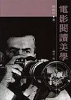 電影閱讀美學（增訂二版）[二手書_普通]