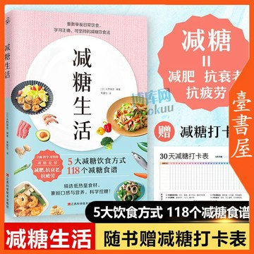 【臺書屋】 減糖生活 100%正品 簡體中文 正確減糖 週一斷食  變瘦變健康變年輕 科學減肥書  簡體中文