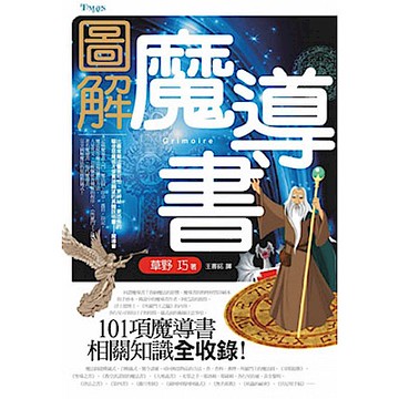 圖解魔導書【城邦讀書花園】