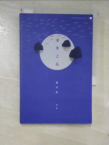 【書寶二手書T6／文學_B57】希望之島_劉育龍