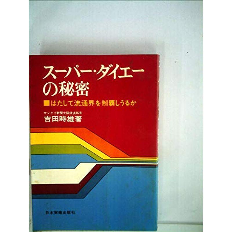 スーパー・ダイエーの秘密?はたして流通界を制覇しうるか (1969年)