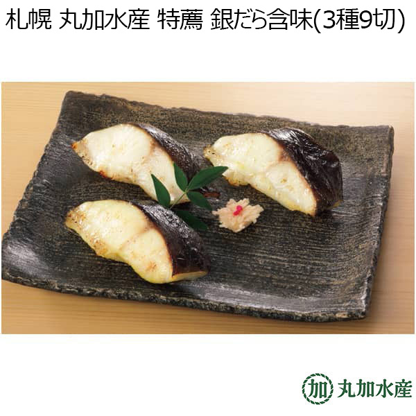 札幌 丸加水産 特薦 銀だら含味(3種9切) 