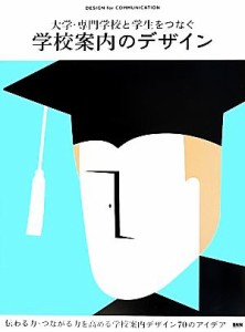  大学・専門学校と学生をつなぐ学校案内のデザイン ＤＥＳＩＧＮ　ｆｏｒ　ＣＯＭＭＵＮＩＣＡＴＩＯＮ／芸術・芸能・エンタメ・