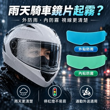 【台灣現貨】 安全帽鏡片防霧貼 防雨撥水膜 雨天騎車通勤 外送員 鏡片防霧片 防霧套組 安全帽防霧膜 雨天騎車必備