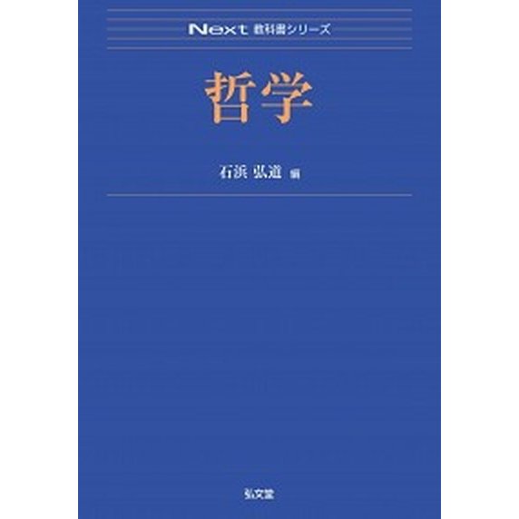 哲学    弘文堂 石浜弘道（単行本） 中古