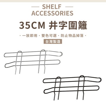 【可超取】鐵架配件｜35cm井字圍籬-1片(銀/黑) 側擋 圍邊 側邊防掉落 擋片 書擋 置物架 鐵架 波浪架 鐵力士架