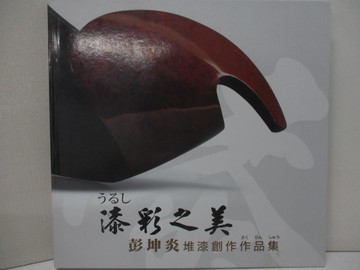 【書寶二手書T5／藝術_R64】漆彩之美-彭坤炎堆漆創作作品集_原價1500