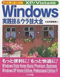 Windows実践技ウラ技大全 アッと驚く達人の技 Ｃ＆Ｒ研究所