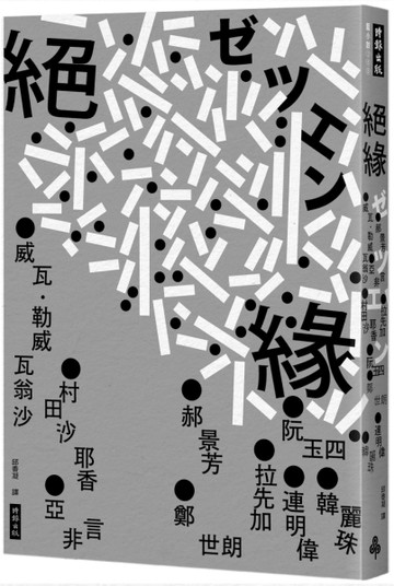 絕緣[二手書_近全新]