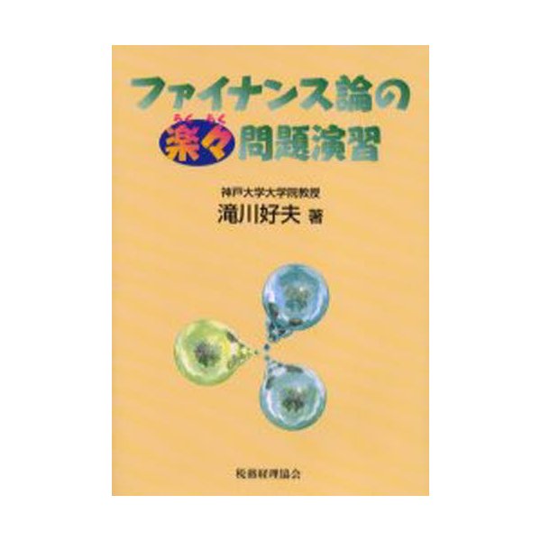 ファイナンス論の楽 問題演習