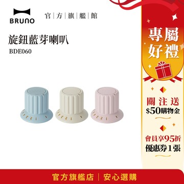【日本BRUNO】現貨 磁吸旋鈕藍芽喇叭  防潑水  藍芽 磁吸 藍芽喇叭 旋鈕喇叭 防水 復古 情人節 禮物