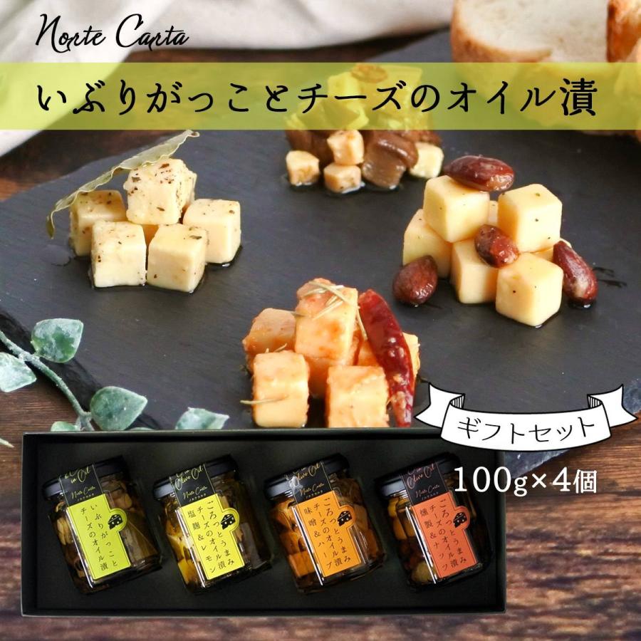 [Norte Carta]  チーズのオイル漬 ギフト4種セット (100g×4) いぶりがっこ オイル漬け チーズ 経済産業大臣賞 受賞 秋田 しょっつる