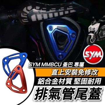 現貨🔥直上 質感有型 SYM 排氣管尾蓋 三陽 MMBCU 曼巴 JETSL 改裝排氣管 新DRG 2 BT 158