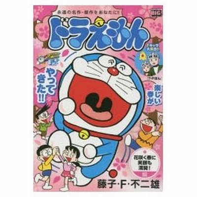 新品本 ドラえもん 花咲く春に笑顔も満開 編 藤子 F 不二雄 著 通販 Lineポイント最大get Lineショッピング