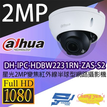 昌運監視器 大華 dh-ipc-hdbw2231rn-zas-s2 星光2mp紅外線網路攝影機