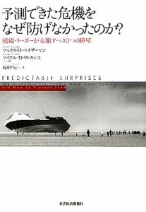  予測できた危機をなぜ防げなかったのか？ 組織・リーダーが克服すべき３つの障壁／マックス・Ｈ．ベイザーマン，マイケル・Ｄ．