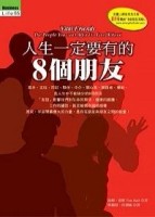 人生一定要有的八個朋友[二手書_普通]