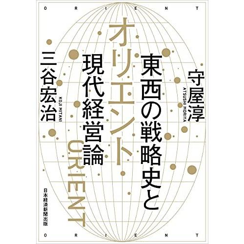 オリエント 東西の戦略史と現代経営論