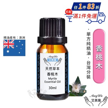 【Amywo艾美窩】純香桃木精油 30ml