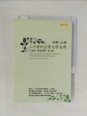 【書寶二手書T1／一般小說_TLJ】二十世紀台灣文學金典：小說卷戰後時期第二部_向陽