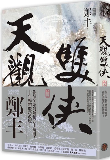 天觀雙俠．卷三（俠意縱橫書衣版）【城邦讀書花園】
