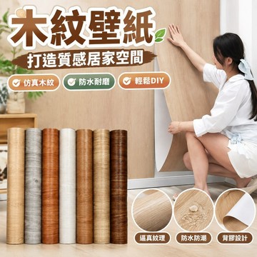 熱賣🛠️牆壁貼 壁紙 木紋壁紙 貼皮 牆貼 木板貼皮 diy 木紋貼皮 波音貼皮 牆壁貼紙 牆貼壁紙 鋁塑板 桌貼 3