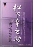 松下幸之助的成功智慧[二手書_普通]