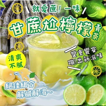 【萬泰豐團購】全素  現貨   手搖飲  甘蔗檸檬青茶  甘蔗  檸檬  青茶  甘蔗檸檬青  現貨 隔日配 FY