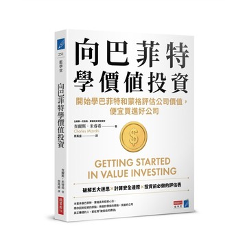 向巴菲特學價值投資：開始學巴菲特和蒙格評估公司價值，便宜買進好公司【優質新書】
