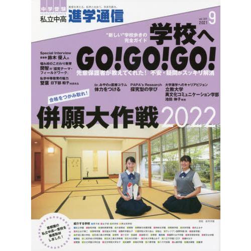 私立中高進学通信 中学受験 vol.327 栄光ゼミナール