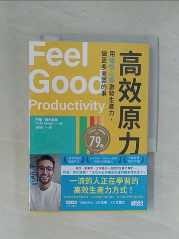 【書寶二手書T1／財經企管_YDQ】高效原力：用愉悅心態激發生產力，做更多重要的事_阿里．阿布達爾, 盧相如